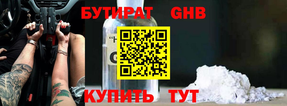 БУТИРАТ оксибутират Челябинск